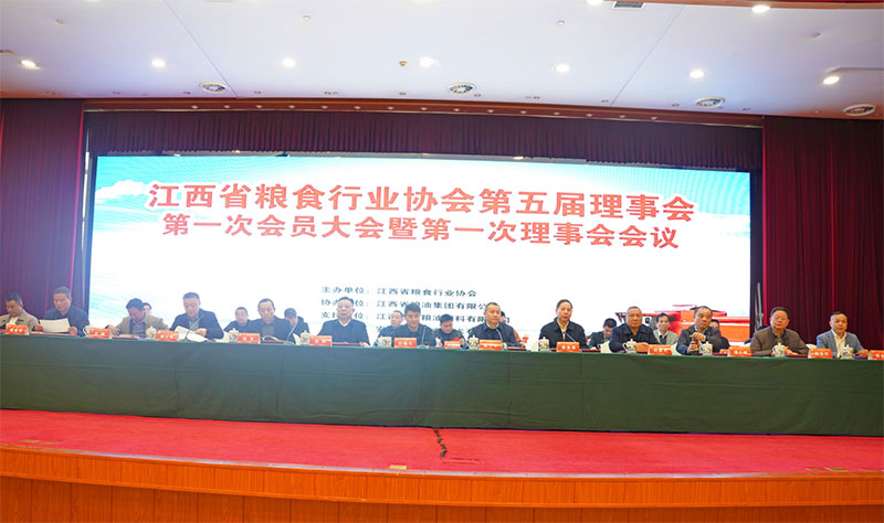 江西省粮食行业协会第五届理事会第一次会员大会 暨第一次理事会会议在南昌胜利召开